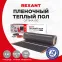 Теплый пол пленочный Optima 150 5 кв м, 0,5х10м, 750Вт, REXANT
