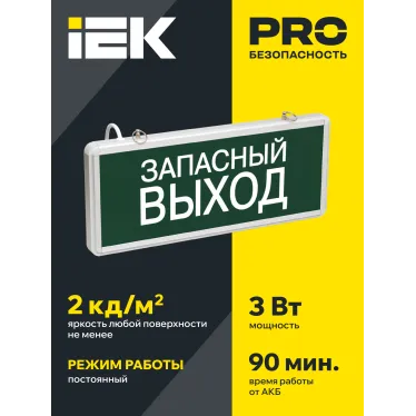 LIGHTING Светильник аварийный ССА1002 на светодиодах 3Вт 1,5ч односторонний запасный выход IEK