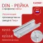 Din-рейка с насечкой усиленная 3B 35х15мм OMEGA