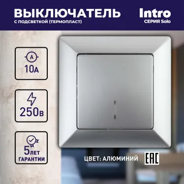 Выключатель Intro Solo 4-102-03 одноклавишный с подсветкой, 10А-250В, IP20, СУ, алюминий