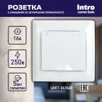 Розетка Intro Solo 4-207-01 с заземлением 2P+E Schuko с крышкой шторками, 16А-250В, IP20, СУ, белый
