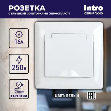 Розетка Intro Solo 4-207-01 с заземлением 2P+E Schuko с крышкой шторками, 16А-250В, IP20, СУ, белый