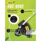 Триммер бензиновый GGT-800T