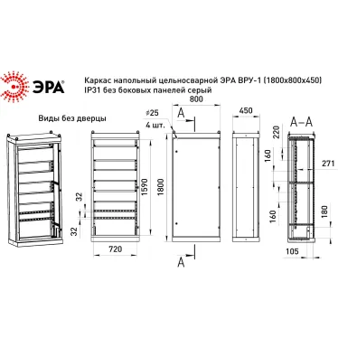 Каркас ВРУ-1 1800х800х450 мм v1_18.8.4.31 напольный цельносварной без боковых панелей IP31