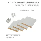 Комплект монтажный для пленочного пола (2 монтажных зажима,винил мастика 5х5см), REXANT