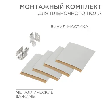 Комплект монтажный для пленочного пола (2 монтажных зажима,винил мастика 5х5см), REXANT