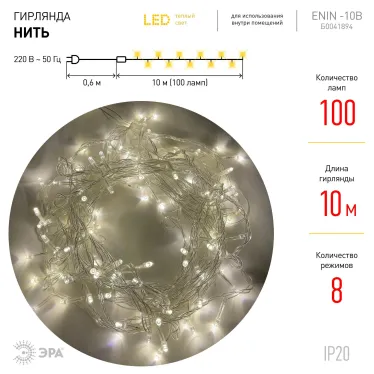 Гирлянда LED Нить 10 м ENIN-10B теплый свет 8 режимов, 220V, IP20 (60/720)