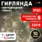 Гирлянда LED Нить 10 м ENIN-10B теплый свет 8 режимов, 220V, IP20 (60/720)