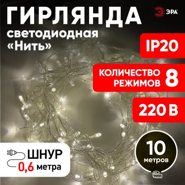 Гирлянда LED Нить 10 м ENIN-10B теплый свет 8 режимов, 220V, IP20 (60/720)