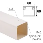 Кабель-канал 60х60 мм белый , REXANT
