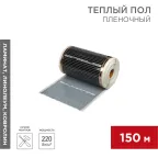 Пленочный теплый пол RXM 305 220Вт/м2, ширина 50 см, толщина (0,338), REXANT