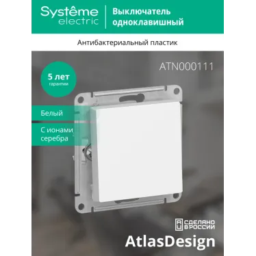 Выключатель одноклавишный ATLASDESIGN схема 1 10АХ механизм белый
