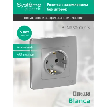 BLANCA скрытой установки розетка с заземлением без шторок, 16А, 250В, алюминий