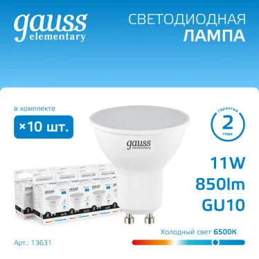 Лампа светодиодная LED 11 Вт 850 лм 6500К софит MR16 холодный GU10 AC 220В Elementary Gauss