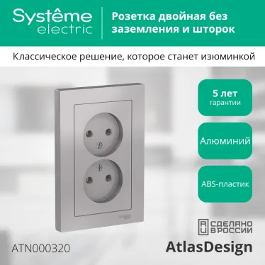 Розетка ATLASDESIGN двойная без заземления 16А в сборе алюминий