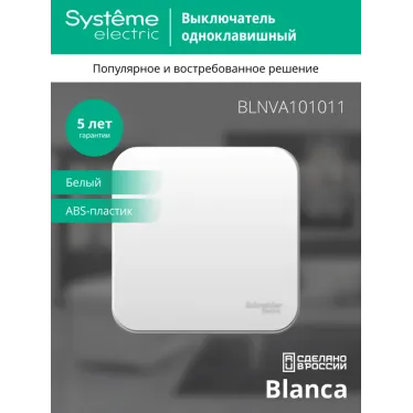 Выключатель одноклавишный наружный BLАNCА (cх.1) с изолирующей пластиной, 10А, 250B, белый