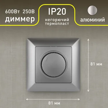 Светорегулятор Intro Solo 4-401-03 поворотный, 600Вт 230В, IP20, СУ, алюминий