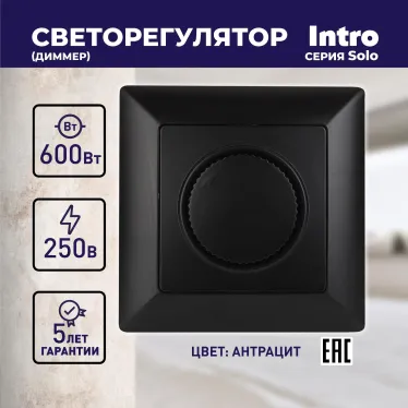 Светорегулятор Intro Solo 4-401-05 поворотный, 600Вт 230В, IP20, СУ, антрацит