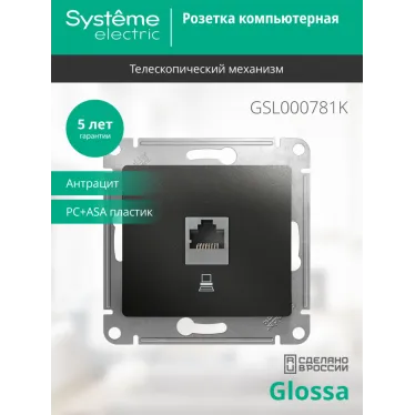GLOSSA Розетка компьютерная RJ45 категория 5E антрацит в рамку