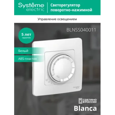 BLANCA скрытой установки светорегулятор (диммер) поворотно-нажимной 400вт, белый