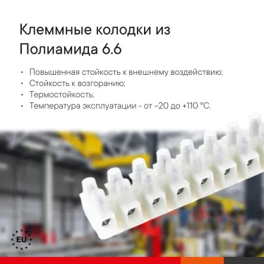 Клеммник 12П 110 градусов 450V 24A 2.5мм.кв. полиамид 6.6