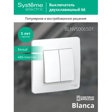 BLANCA скрытой установки двухклавишный выключатель (cх.5), 6а, 250в, белый