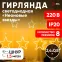 Светодиодная новогодняя гирлянда ЕGNIG - ST занавес Неоновые звезды 8 режимов 2,4*0,8 м теплый свет IP20
