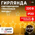 Светодиодная новогодняя гирлянда ЕGNIG - ST занавес Неоновые звезды 8 режимов 2,4*0,8 м теплый свет IP20