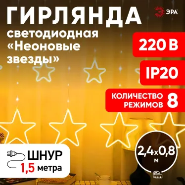 Светодиодная новогодняя гирлянда ЕGNIG - ST занавес Неоновые звезды 8 режимов 2,4*0,8 м теплый свет IP20