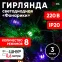 Гирлянда LED Нить Фонарики 3 м мультиколор, 220V, IP20 (36/720), ENIN-3F