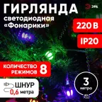 Гирлянда LED Нить Фонарики 3 м мультиколор, 220V, IP20 (36/720), ENIN-3F
