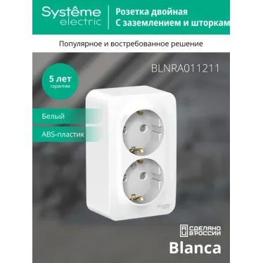 Розетка BLANCA наружная двойная, с заземлением, со шторками, с изолирующей пластиной, 16А, 250В, белый
