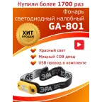 Фонарь налобный LED c аккумулятором 4 режима 3Вт 150 Лм Рабочий GA-801