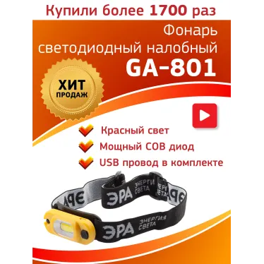 Фонарь налобный LED c аккумулятором 4 режима 3Вт 150 Лм Рабочий GA-801