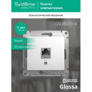 GLOSSA Розетка компьютерная RJ45 категория 5е в рамку белая