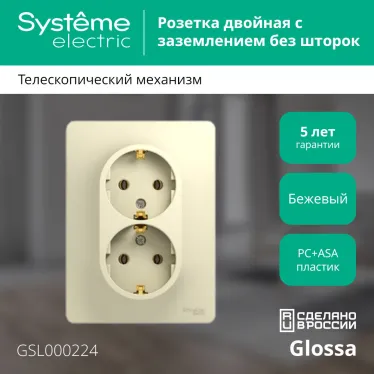 GLOSSA Розетка двойная с заземлением в сборе бежевая