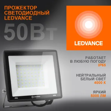 Прожектор светодиодный ДО-50Вт 4000К 5000Лм IP65