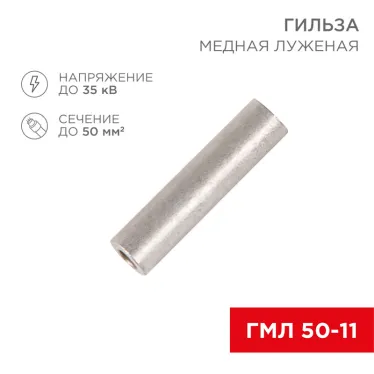 Гильза медная луженая ГМЛ 50-11 (50кв мм - 11мм) ГОСТ 23469.3-79 (в упак. 50шт),, REXANT