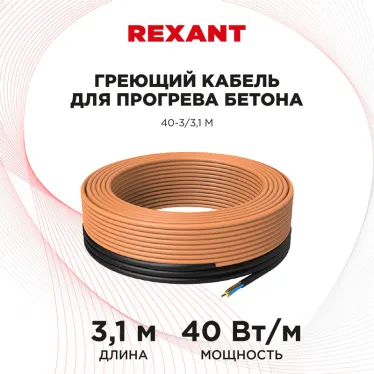 Кабель греющий для прогрева бетона 40-3/ 3 м
