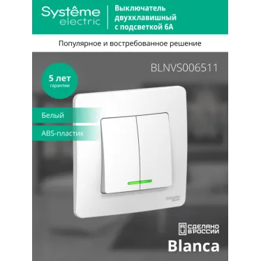 BLANCA скрытой установки двухклавишный выключатель (cх.5) с подсветкой, 6а, 250в, белый