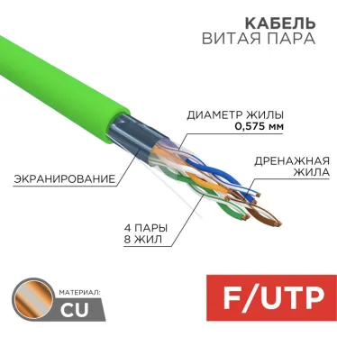 Витая пара F/UTP CAT 6 нг(А)-LSLTx 4х2х0.57мм 23AWG INDOOR SOLID зеленый 305м