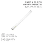                  Лампа Т8 для уничтожителя | 71-0146 | Rexant
               