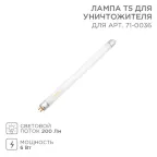                  Лампа Т5 для уничтожителя | 71-0136 | Rexant
               