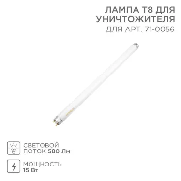Лампа Т8 для уничтожителя | 71-0156 | Rexant