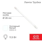 Лампа светодиодная Трубка Т8 11,5 Вт 978 Лм G13 AC 170-265 В 6500 K 600мм | 604-4053 | Rexant