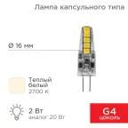                  Лампа светодиодная капсульного типа JC-SILICON G4 220 В 2 Вт 2700 K теплый свет (силикон) | 604-5009 | Rexant
               