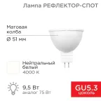 Лампа светодиодная Рефлектор MR16 9,5 Вт 808 Лм GU5.3 AC/DC 12 В 4000 K нейтральный свет, низковольтная | 604-4004 | REXANT
