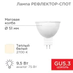 Лампа светодиодная Рефлектор MR16 9,5 Вт 808 Лм GU5.3 AC/DC 12 В 2700 K теплый свет, низковольтная | 604-4003 | REXANT