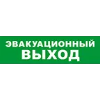                  Световой оповещатель охранно-пожарный (табло) SKAT-12 LUX ЭВАКУАЦ ВЫХОД | 8549 | Бастион
               