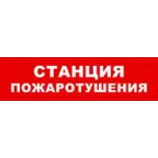 Световой оповещатель охранно-пожарный (табло) SKAT-12 СТАНЦ ПОЖ | 8530 | Бастион